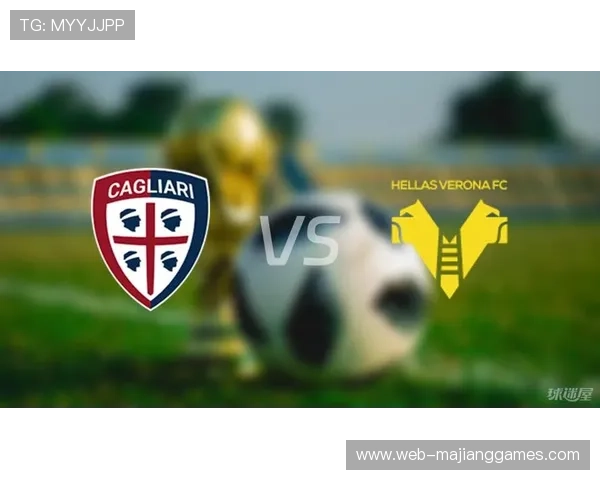 卡利亚里迎战维罗纳,保级大战即将上演