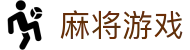 麻将 - 麻将游戏在线玩